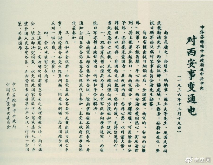 1936年12月19日，中華蘇維埃中央政府和中共中央發(fā)表主張和平解決西安事變的《通電》。